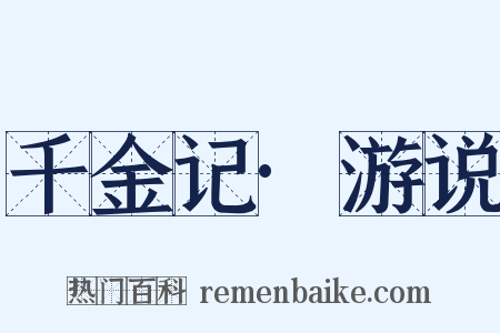 千金记·游说是什么意思的图片